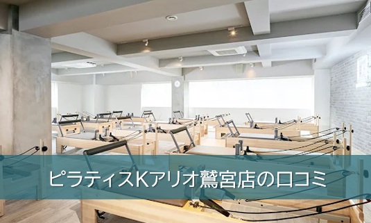 ピラティスKアリオ鷲宮店