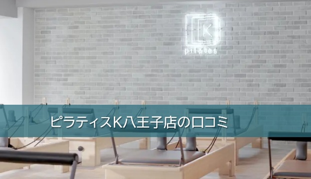 ピラティスK八王子店