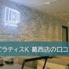 ピラティスK葛西店