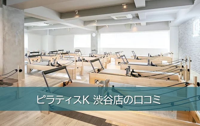 ピラティスK渋谷店