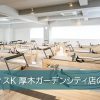 ピラティスK厚木ガーデンシティ店