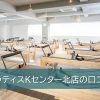 ピラティスKセンター北店