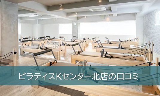 ピラティスKセンター北店