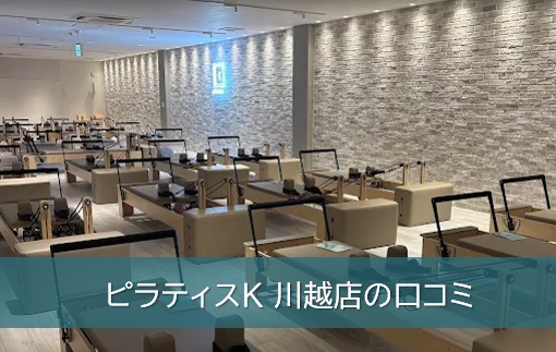 ピラティスK川越店