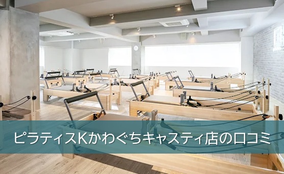 ピラティスKかわぐちキャスティ店