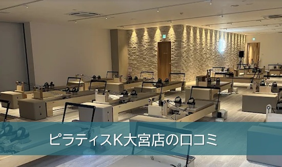 ピラティスK大宮店