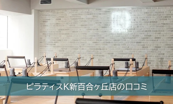 ピラティスK新百合ヶ丘店