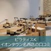 ピラティスKイオンタウン名西店