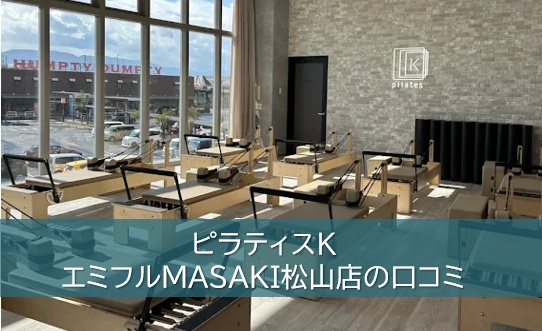 ピラティスKエミフルMASAKI松山店