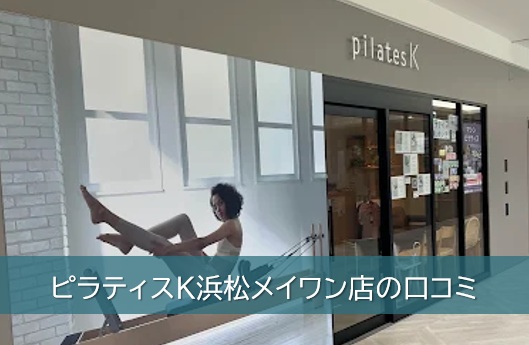 ピラティスK浜松メイワン店