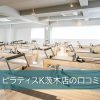 ピラティスK茨木店
