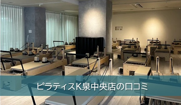 ピラティスK泉中央店