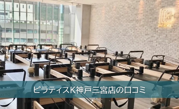 ピラティスK神戸三宮店