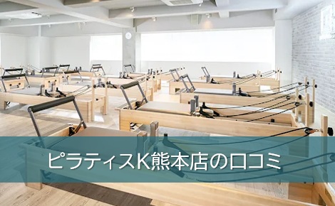 ピラティスK熊本店