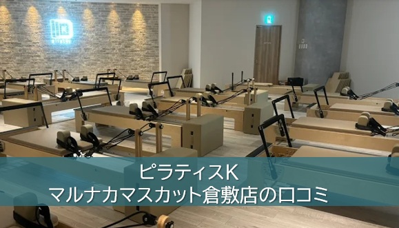 ピラティスK マルナカマスカット倉敷店