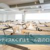 ピラティスKくずはモール店