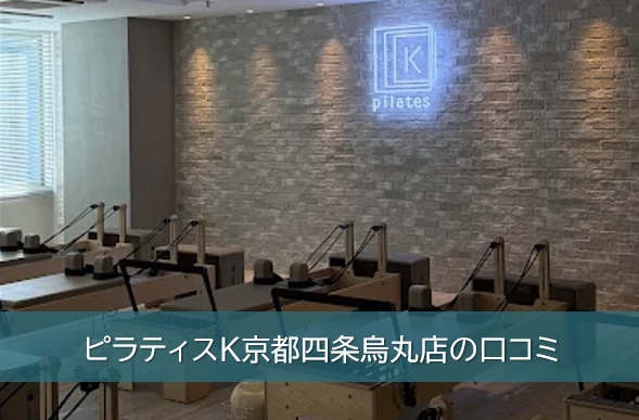 ピラティスK京都四条烏丸店