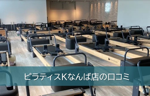 ピラティスKなんば店