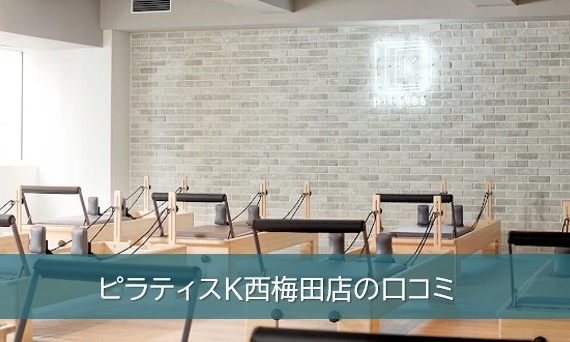 ピラティスk西梅田店