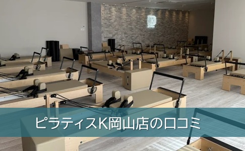 ピラティスK岡山店