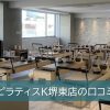 ピラティスK堺東店