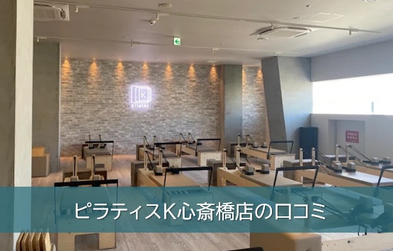 ピラティスK心斎橋店