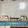 ピラティスK高崎店