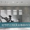 ピラティスK天王寺店