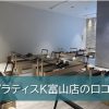ピラティスK富山店
