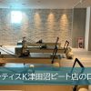 ピラティスK津田沼ビート店