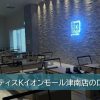 ピラティスKイオンモール津南店