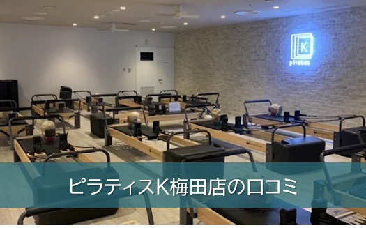 ピラティスK 梅田店