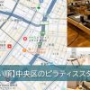 東京都中央区のピラティススタジオ