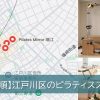 江戸川区のピラティススタジオ