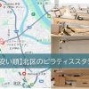 北区のマシンピラティススタジオ