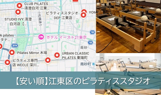 江東区のピラティススタジオ