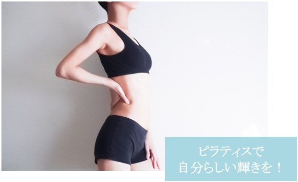 ピラティスで自分らしく輝く