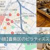 豊島区のピラティススタジオ