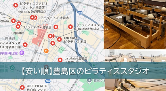 豊島区のピラティススタジオ