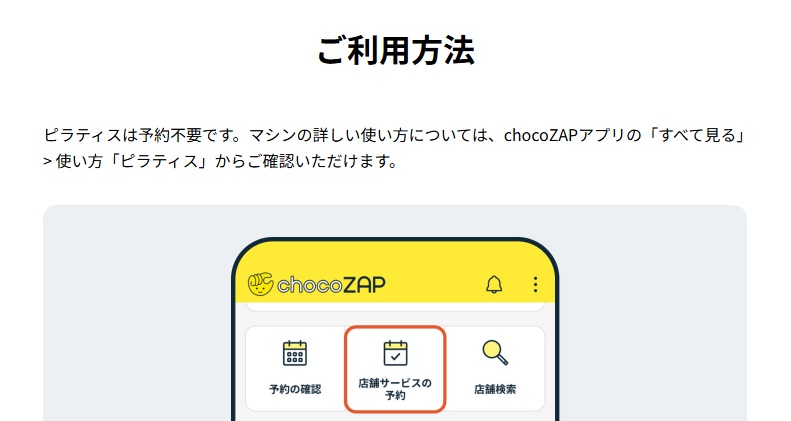 chocoZAPのマシンピラティスは予約不要