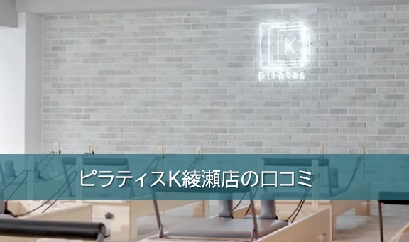 ピラティスK綾瀬店