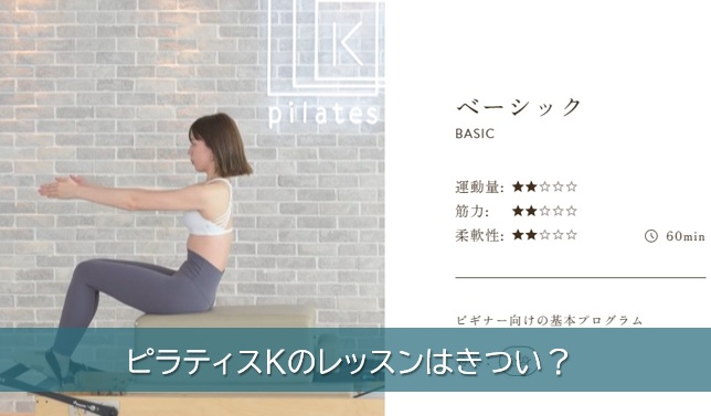 pilatesKのレッスンはきつい？