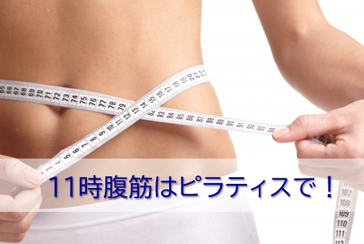 11字腹筋はピラティスで！