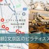 文京区のマシンピラティススタジオ
