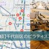 千代田区のマシンピラティススタジオ
