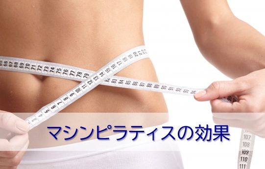 マシンピラティスの効果