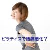 ピラティスで腰痛悪化？
