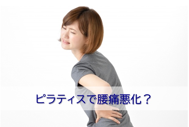 ピラティスで腰痛悪化？