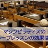 マシンピラティスのグループレッスン