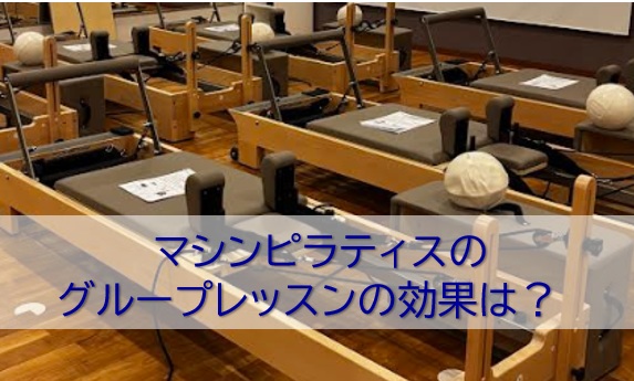 マシンピラティスのグループレッスン